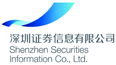 深圳证券信息有限公司